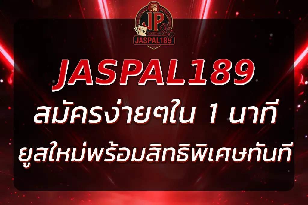 JASPAL189 สมัคร ง่ายใน 1 นาที รับยูสใหม่พร้อมสิทธิพิเศษทันที