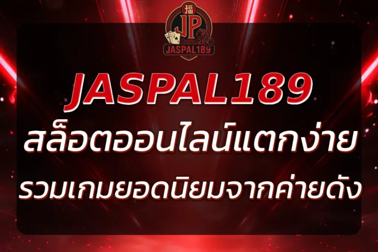 JASPAL189 สล็อต แตกง่าย | รวมเกมยอดนิยมจากค่ายดังในที่เดียว