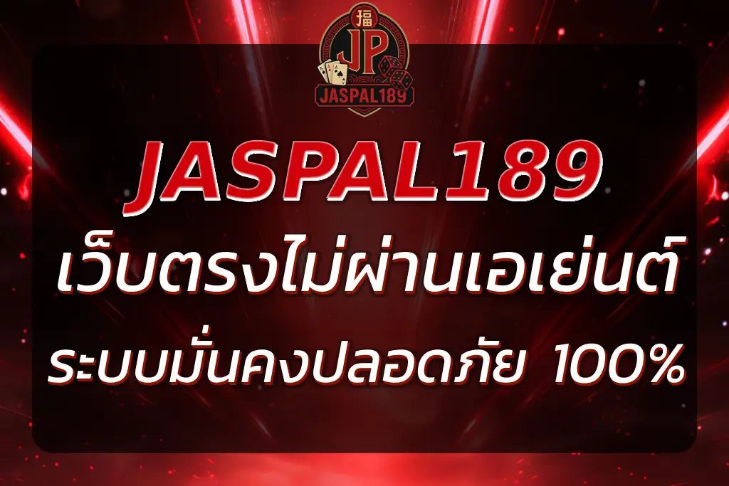 JASPAL189 เว็บตรง ไม่ผ่านเอเย่นต์ | ระบบมั่นคง ปลอดภัย 100%