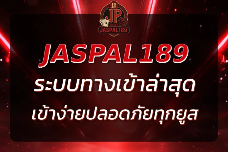 ทาง เข้า JASPAL189 ล่าสุด | เข้าง่าย เล่นได้ทันที ปลอดภัยทุกยูส